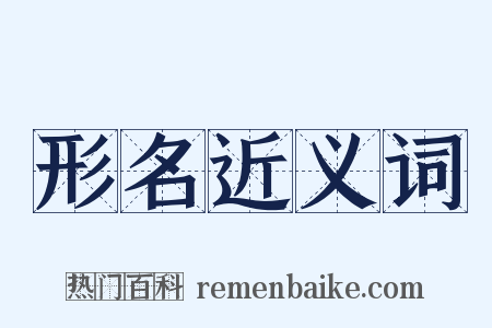 形名近义词是什么意思的图片